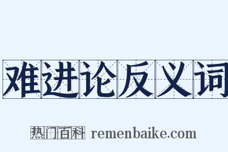 难进论反义词是什么意思的图片